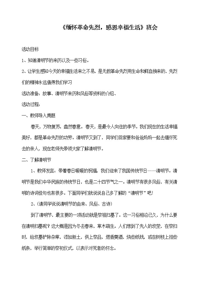 《缅怀革命先烈,感恩幸福生活》班会 教案01