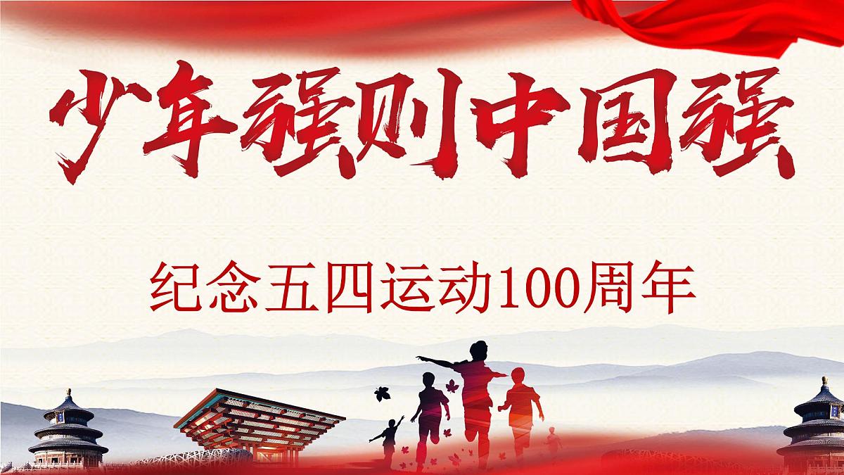 主题班会:五四运动第1页