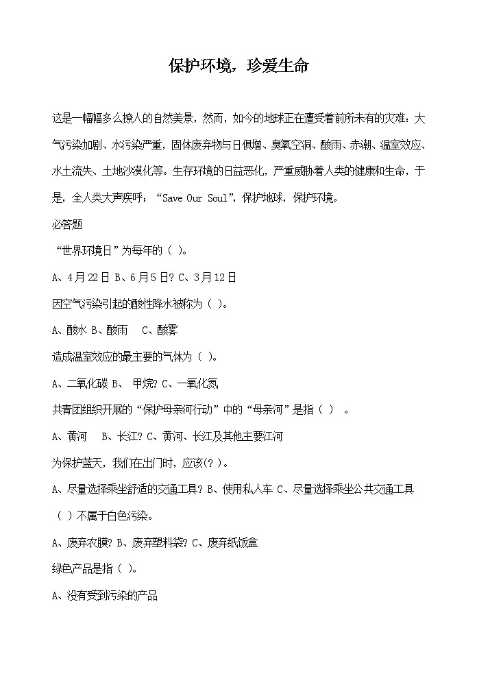 主题班会教案:保护环境,珍爱生命01