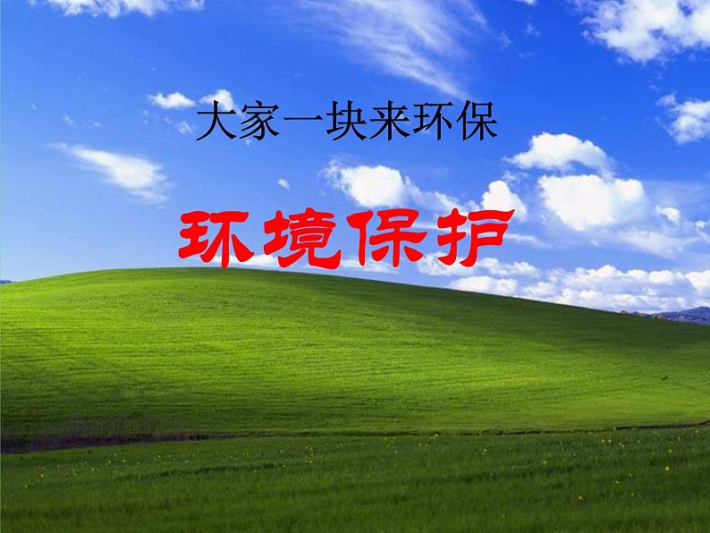 主题班会课件:大家一块来环保第1页