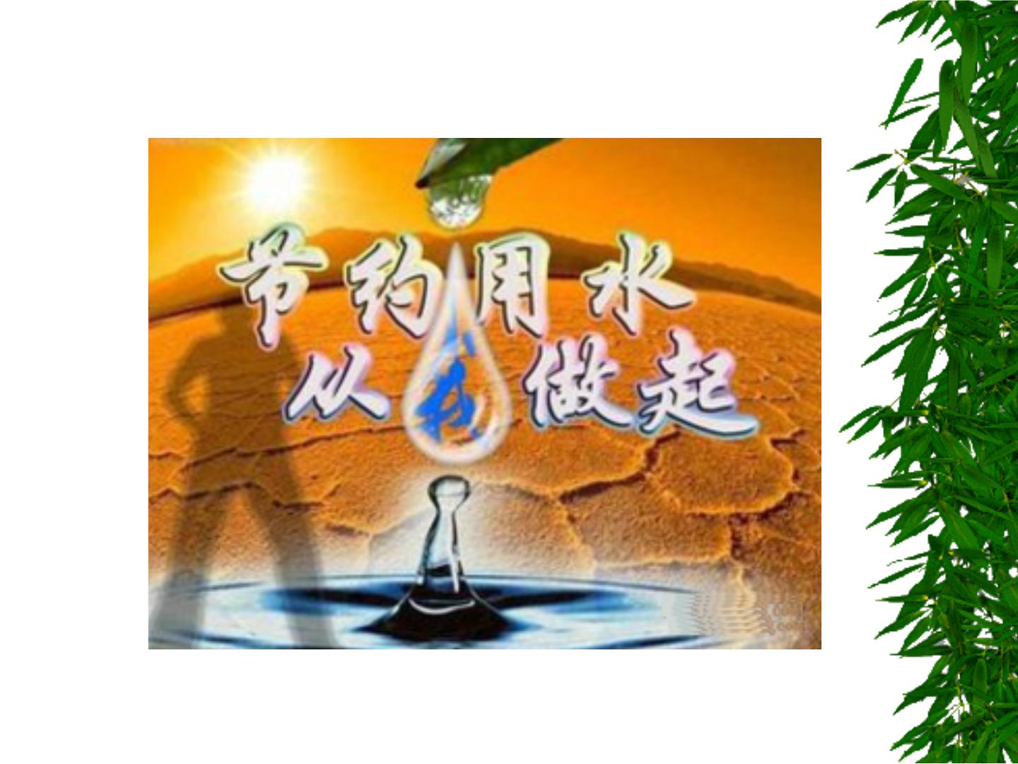 环保教育主题班会：水资源的利用和保护ppt课件