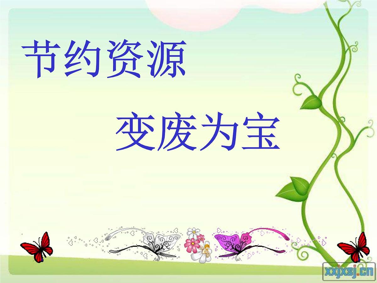 节约资源-变废为宝课件第1页