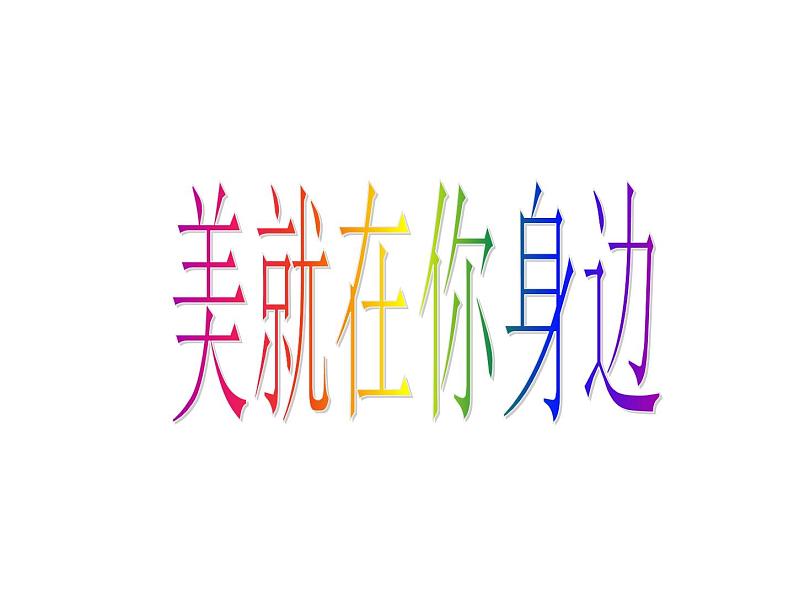 美就在你身边主题班会课件01