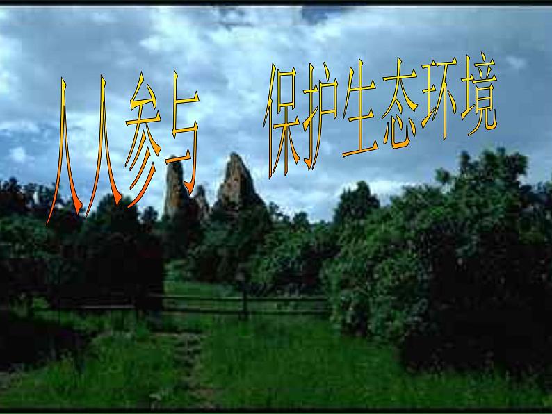 人人参与,保护生态环境 主题班会课件第1页