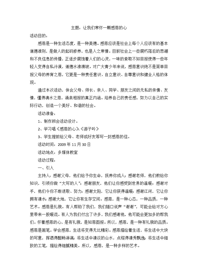 感恩教育主题班会教案01