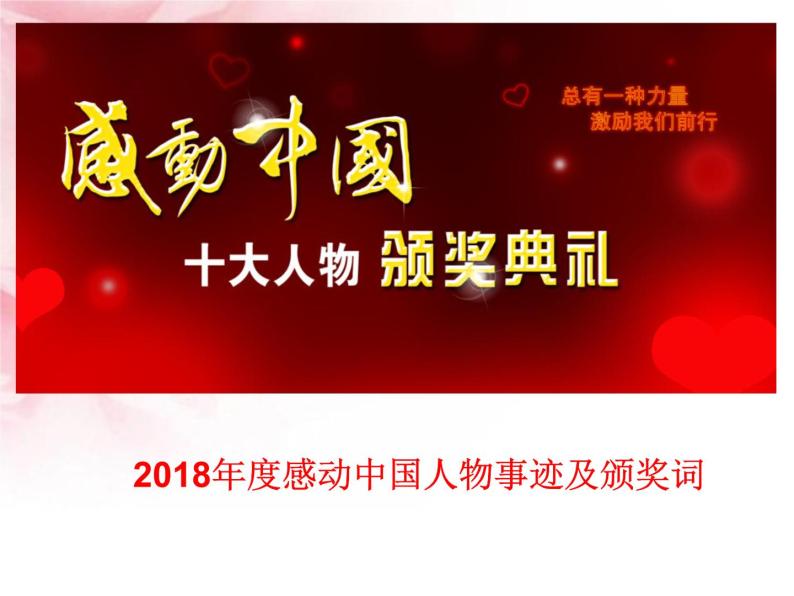 2018年度感动中国人物事迹及颁奖词 课件01