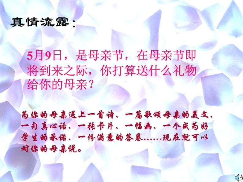 感恩母亲节主题班会:学会感恩ppt