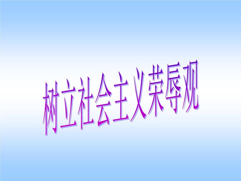 主题班会课件:八荣八耻01