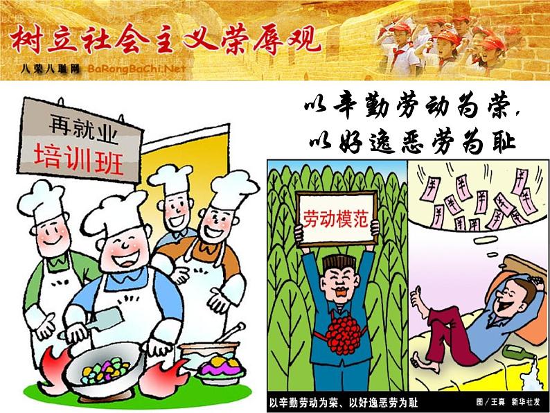 班会:八荣八耻 课件07