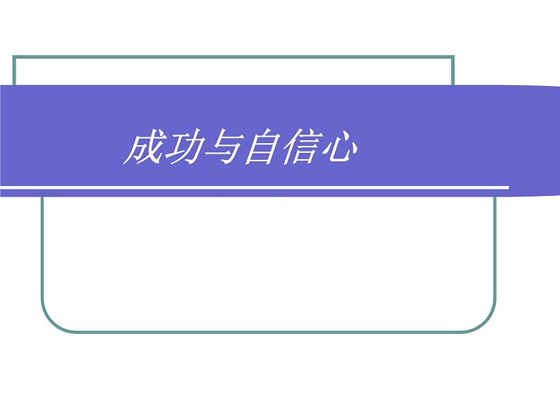 主题班会:如何培养自信心第3页