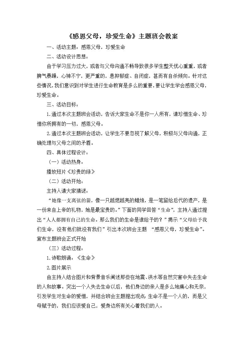 《感恩父母,珍爱生命》主题班会教案01