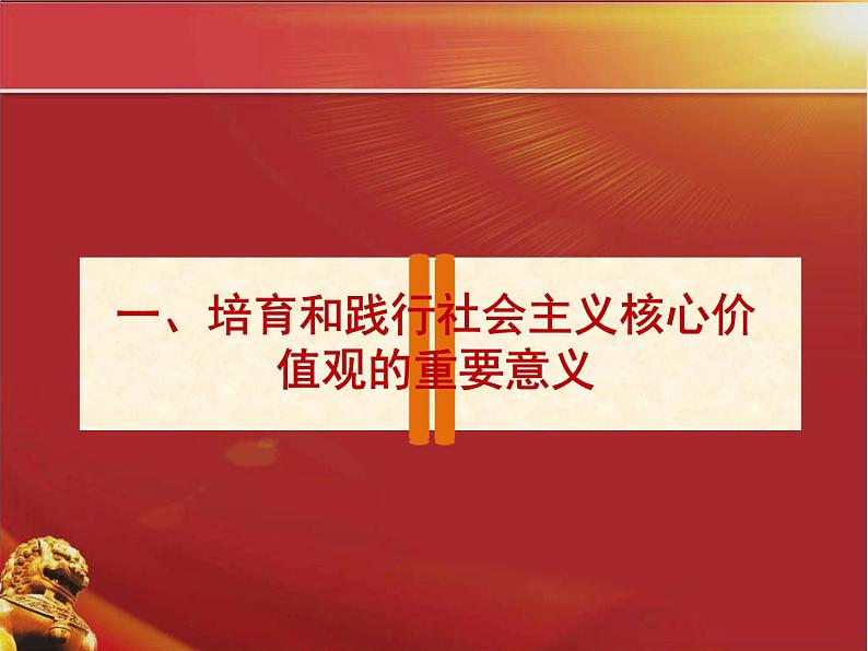 弘扬社会主义核心价值观 课件05