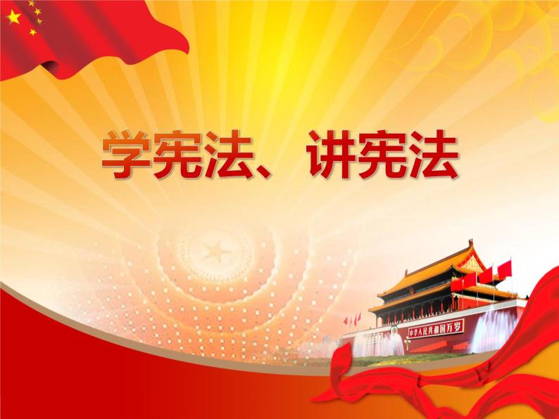 ppt课件主要包含了现行宪法,宪法的性质,我国宪法的发展等内容,欢迎