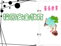 学校安全教育班会PPT
