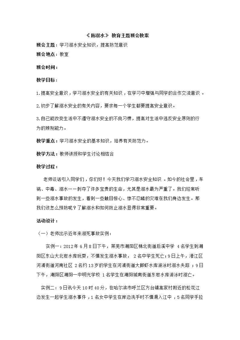 《防溺水》主题班会教案01