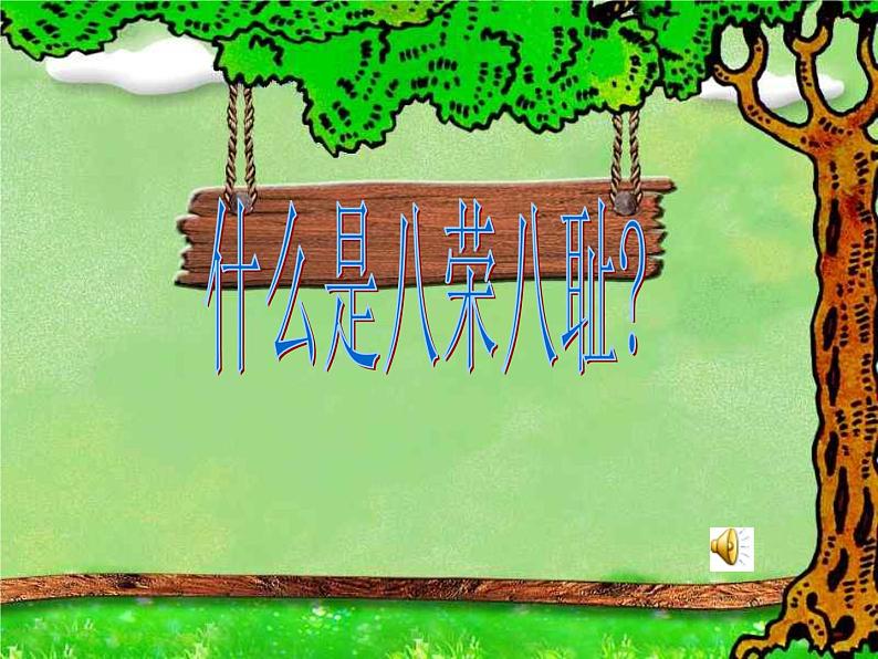 主题班会:八荣八耻课件01