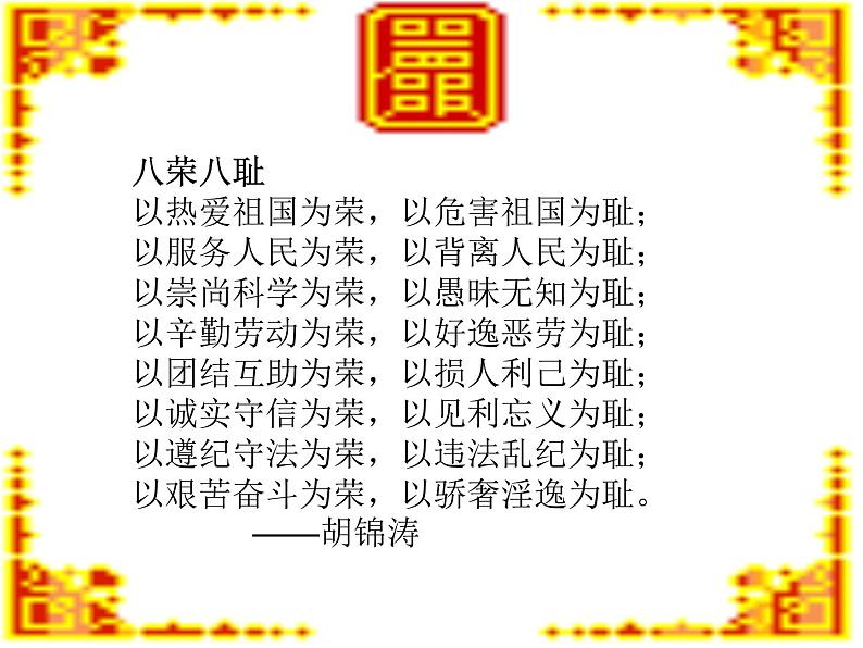 主题班会:八荣八耻课件02