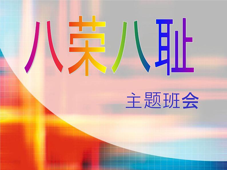 主题班会课件:八荣八耻01