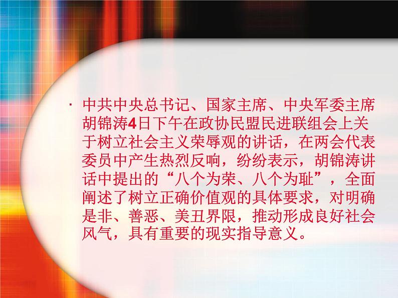 主题班会课件:八荣八耻02