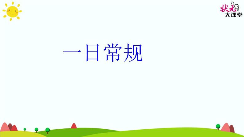 疫情防控开学第一课 课件05