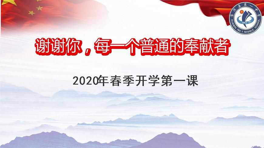 疫情防控2020年春季開(kāi)學(xué)第一課課件第1頁(yè)
