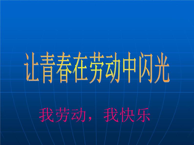 《让青春在劳动中闪光》主题班会01
