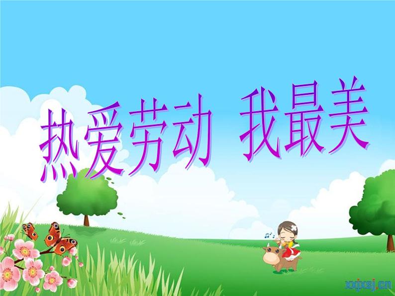 《热爱劳动,我最美》三年级五一劳动节主题班会01