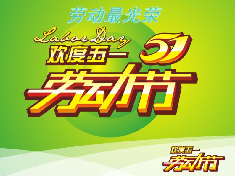 五一劳动节主题班会ppt课件:《劳动最光荣》