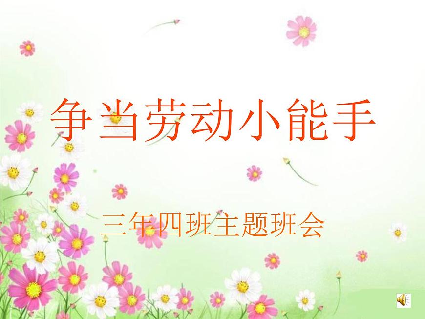 爭當勞動小能主題班會PPT第1頁