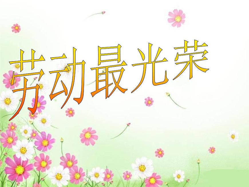 爭當勞動小能主題班會PPT第3頁