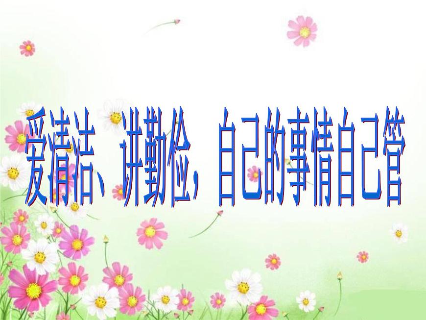 爭當勞動小能主題班會PPT第5頁