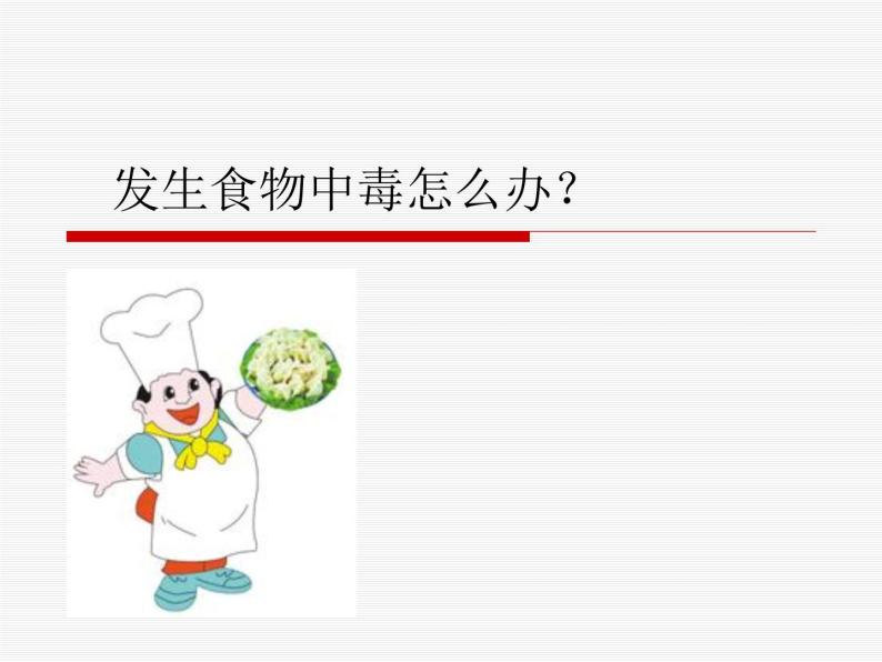 发生食物中毒怎么办ppt - 主题班会01