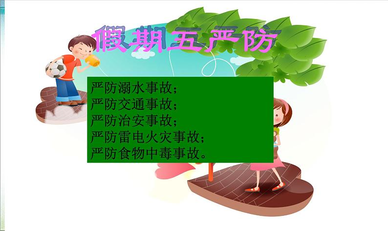 小学生主题班会课件之暑假安全教育课件02
