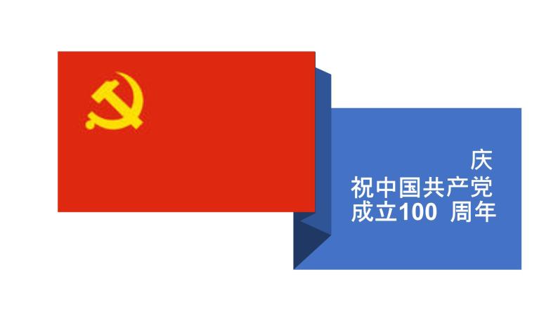 庆祝共产党成立 主题班会PPT01