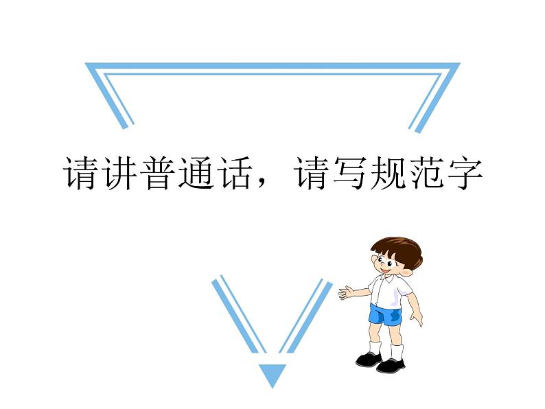 主题班会:请讲普通话-写规范字01