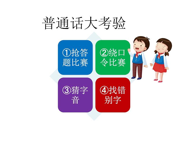 主题班会:请讲普通话-写规范字03