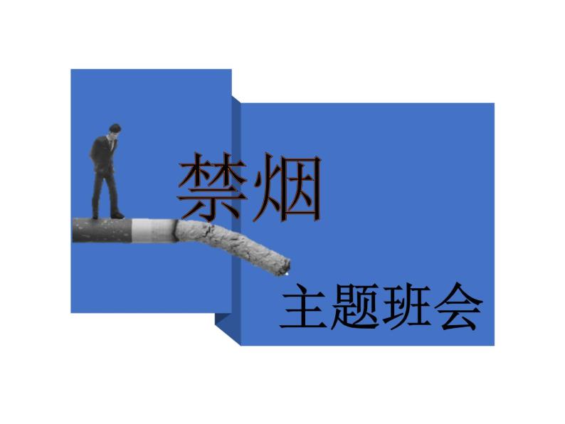 禁烟主题中学班会课件(共24张PPT)01