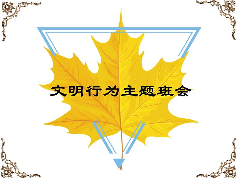 班会课件:文明行为 (共24张PPT)01