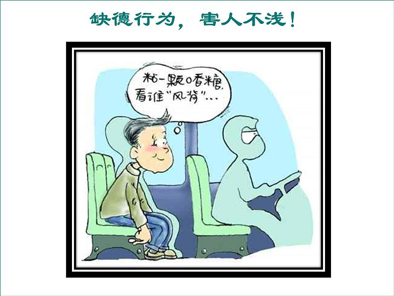 班会课件:文明行为 (共24张PPT)08