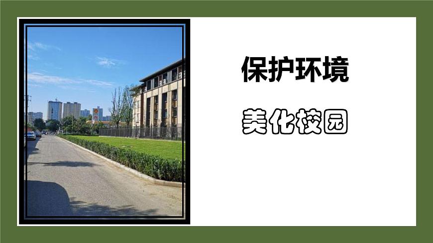 保護(hù)環(huán)境美化校園主題班會第1頁