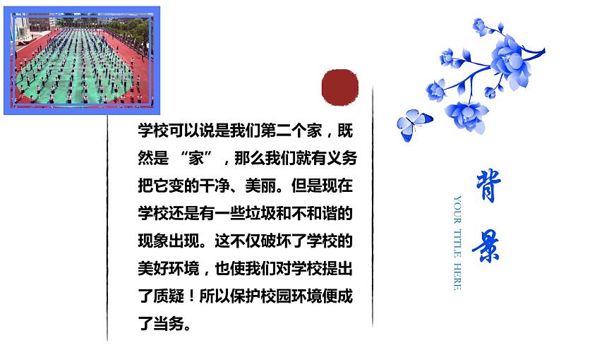 保護(hù)環(huán)境美化校園主題班會第2頁