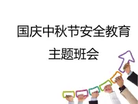国庆节中秋节安全教育 主题班会课件