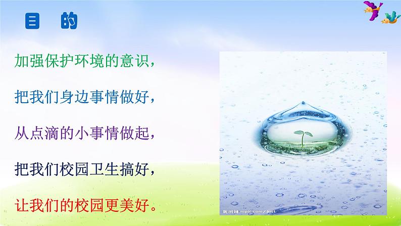 小学生主题班会之爱护校园保护环境主题班会03
