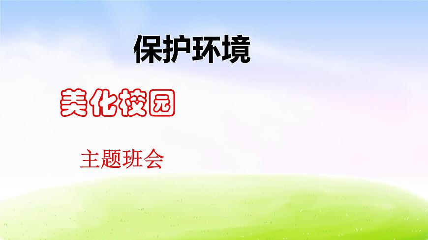 小學生主題班會之保護環(huán)境-美化校園主題班會課件第1頁