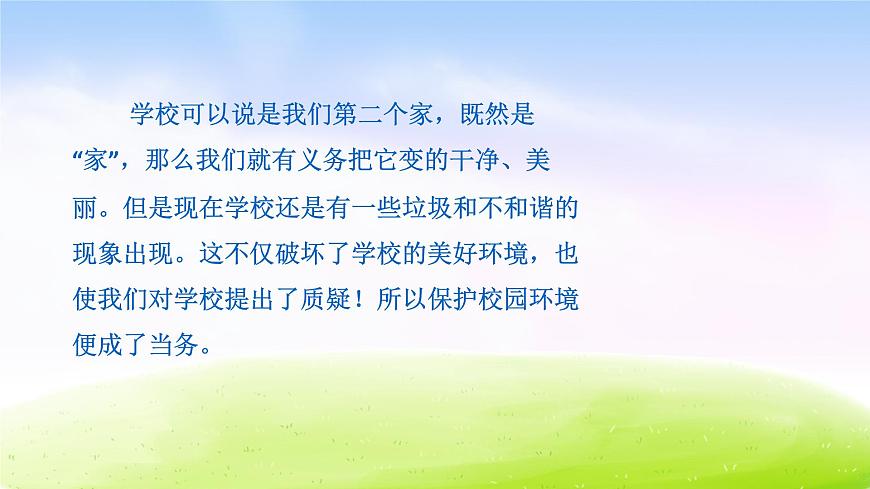 小學生主題班會之保護環(huán)境-美化校園主題班會課件第2頁