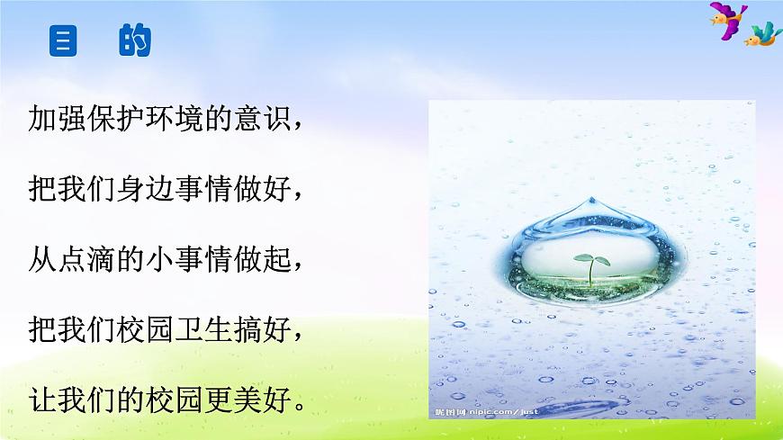 小學生主題班會之保護環(huán)境-美化校園主題班會課件第3頁