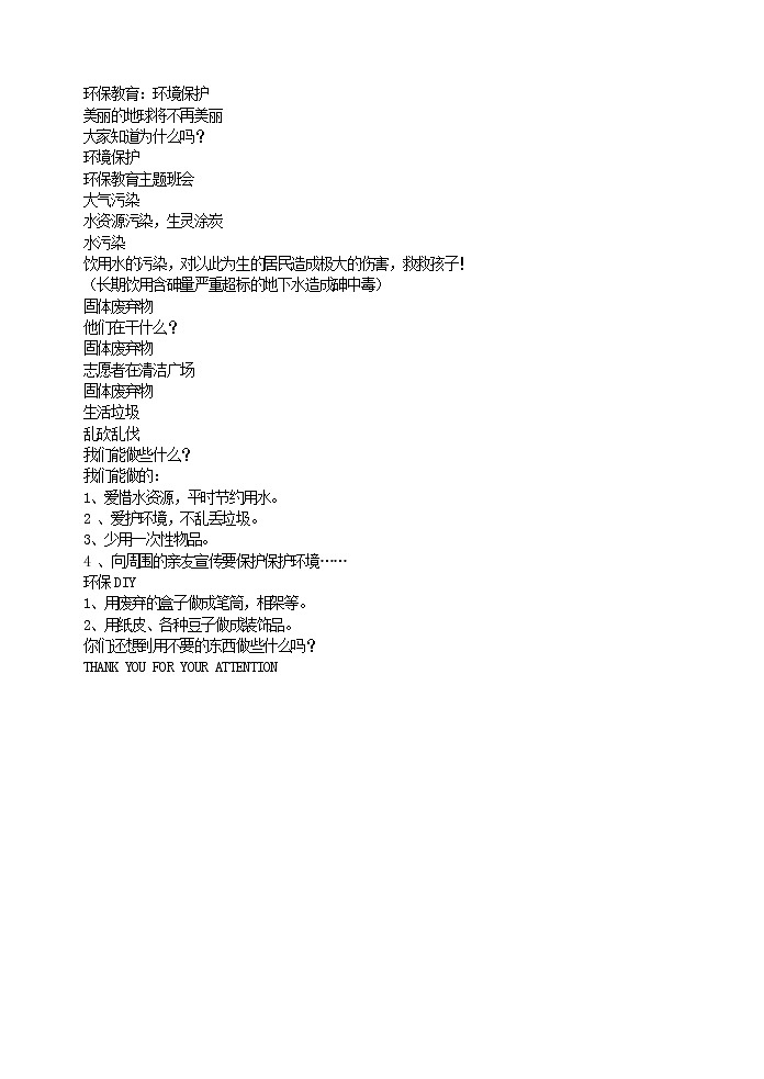 小学生主题班会之环保教育:环境保护01