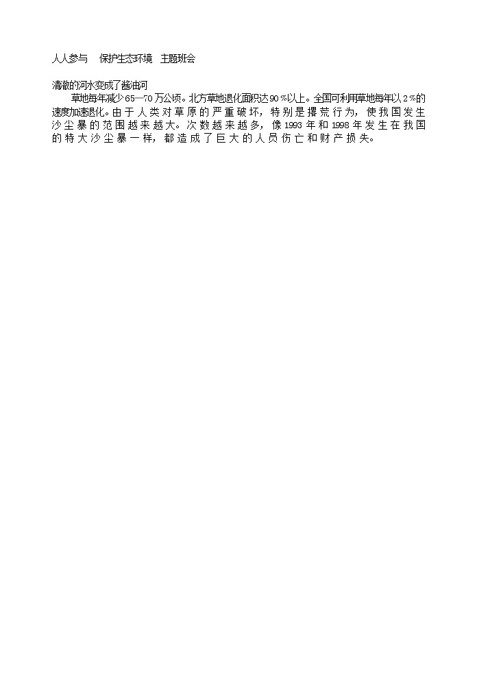 小学生主题班会之人人参与 保护生态环境 主题班会第1页