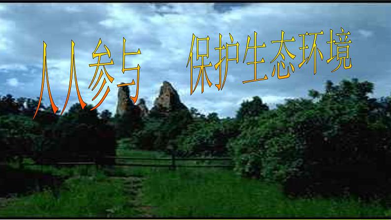 小学生主题班会之人人参与,保护生态环境 主题班会第1页