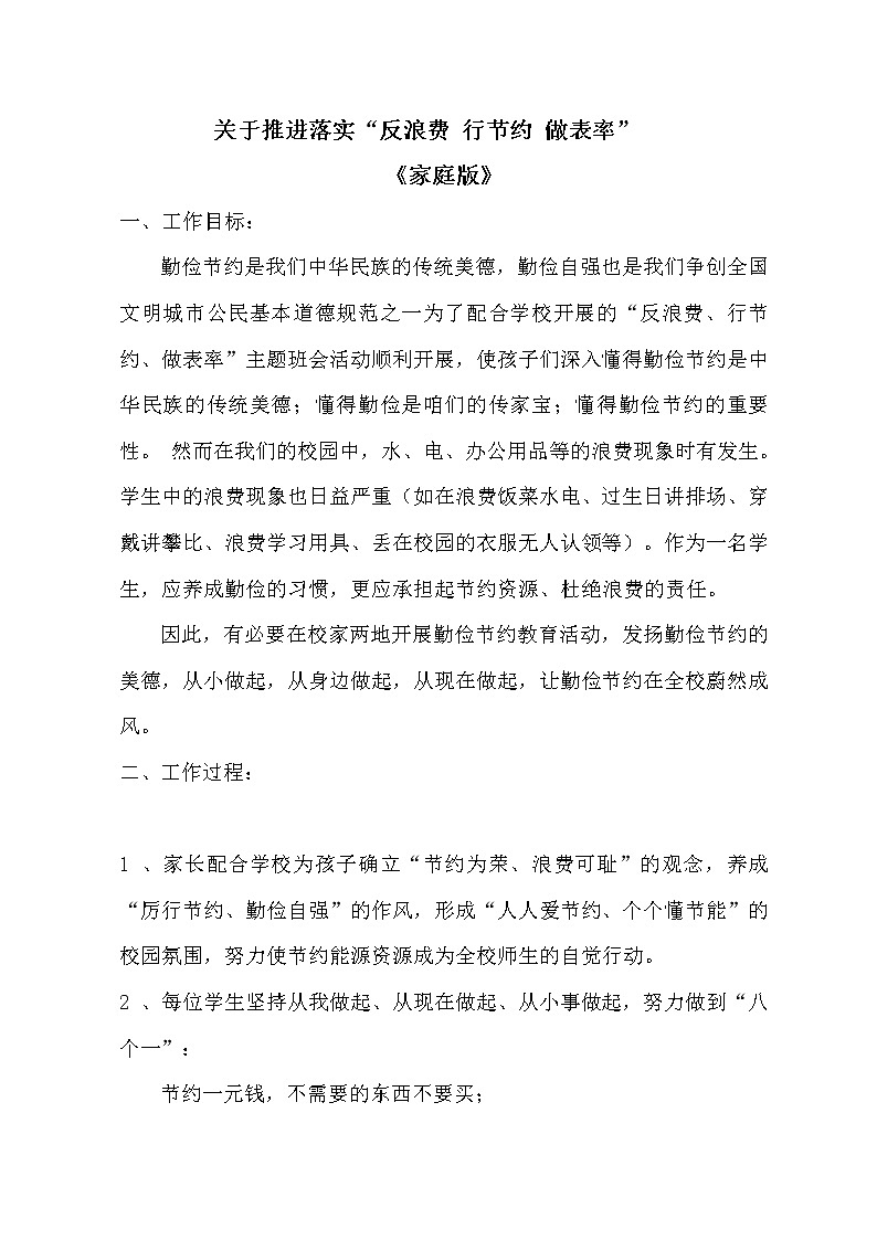 主题班会教案:关于推进落实“反浪费 行节约 做表率”家庭版01